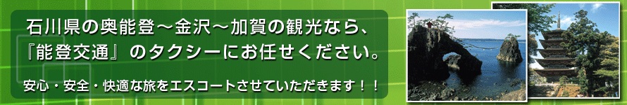 能登交通
